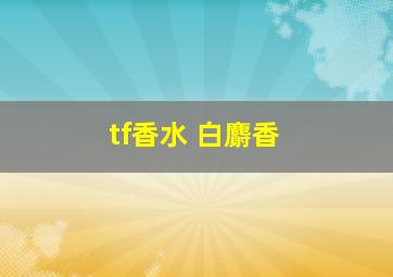 tf香水 白麝香